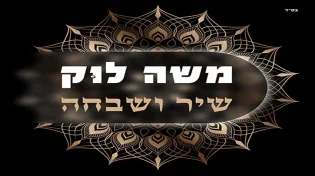 אלבום הפיוטים של הפייטן הבינלאומי שיחבר בין השנה היוצאת לזו הנכנסת