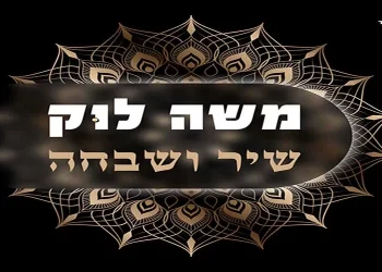 משה לוק - שיר ושבחה