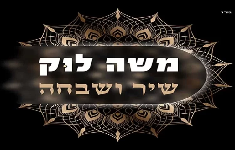 משה לוק - שיר ושבחה משה לוק - שיר ושבחה