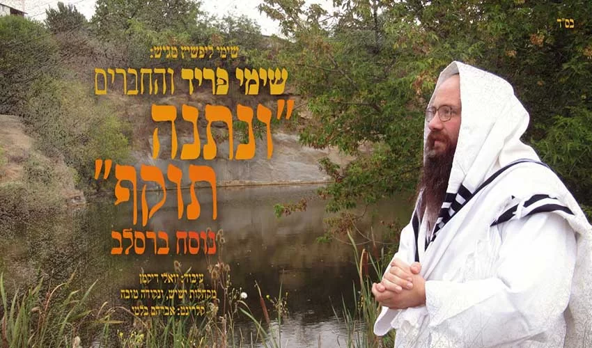 שימי פריד - ונתנה תוקף שימי פריד - ונתנה תוקף