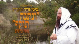 שימי פריד בביצוע מלא רגש: "ונתנה תוקף" בנוסח ברסלבאי עתיק