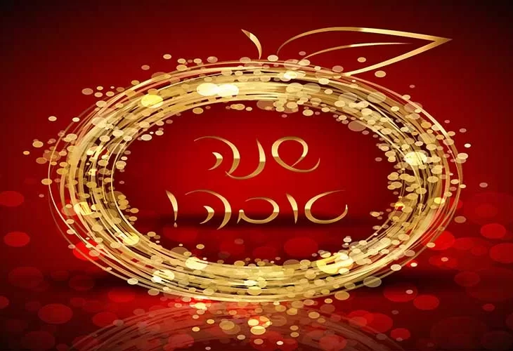 שמחה לקראת ראש השנה