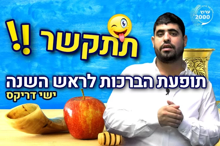 ברכות לראש השנה 2022: שנה טובה