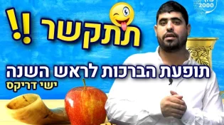 תתקשר! תופעת הברכות לראש השנה