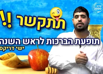 ברכות לראש השנה 2022: שנה טובה