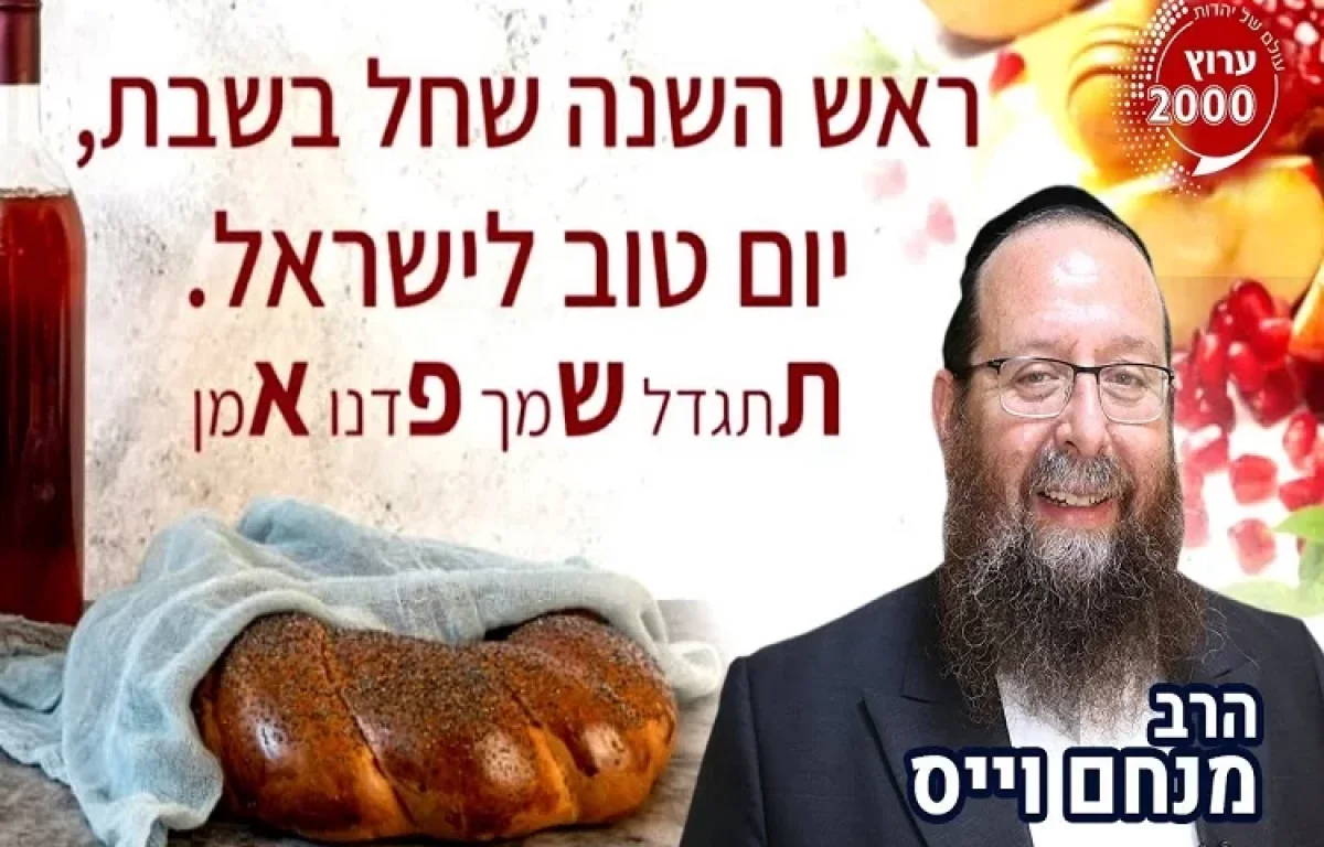 יום טוב של ראש השנה שחל בשבת: "סגולות וישועות"