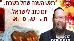 יום טוב של ראש השנה שחל בשבת: "סגולות וישועות"