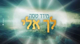 אווירת כיפור: מידד טסה - לך אלי הביצוע המוזיקלי הראשון לשנת תשפ"א, מפתיחת היום הקדוש