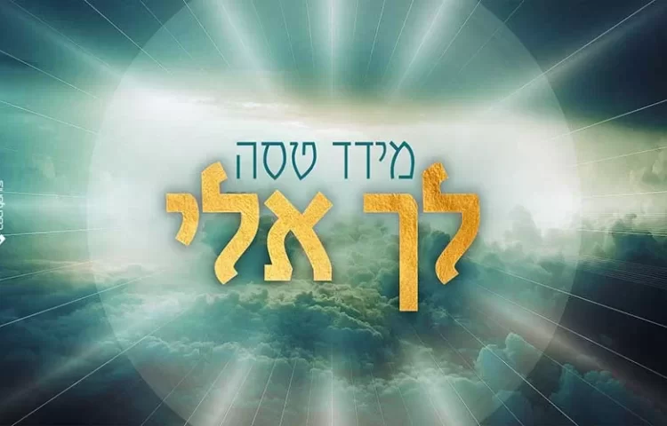 מידד טסה: לך אלי מידד טסה: לך אלי