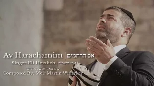 פותחים את עשרת ימי תשובה עם תפילת אב הרחמים בלחן חדש ומרגש