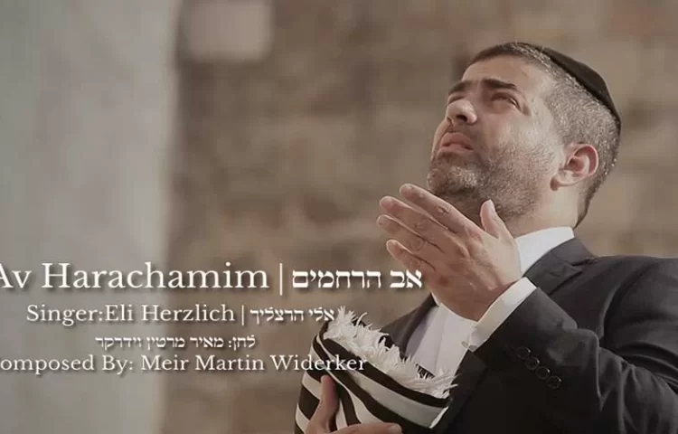 אב הרחמים – מרטין וידרקר ואלי הרצליך אב הרחמים – מרטין וידרקר ואלי הרצליך