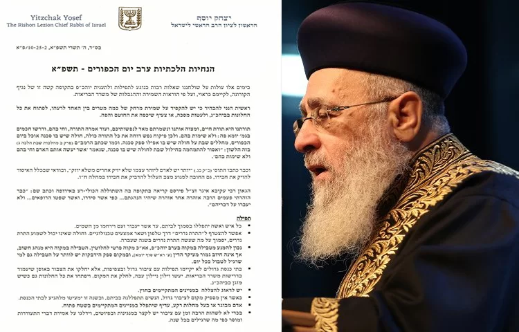 יום כיפור 2020: הראש"ל הגר"י יוסף שליט"א בהנחיות חדשות