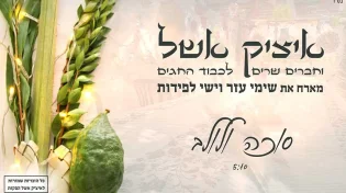 איציק אשל וישי לפידות מכניסים לאווירת החג עם החידוש לפיוט "סוכה ולולב" בעיבוד חדשני