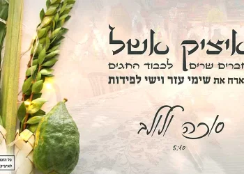 איציק אשל וישי לפידות - סוכה ולולב