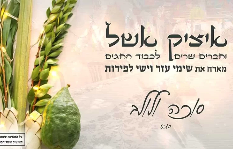 איציק אשל וישי לפידות - סוכה ולולב איציק אשל וישי לפידות - סוכה ולולב