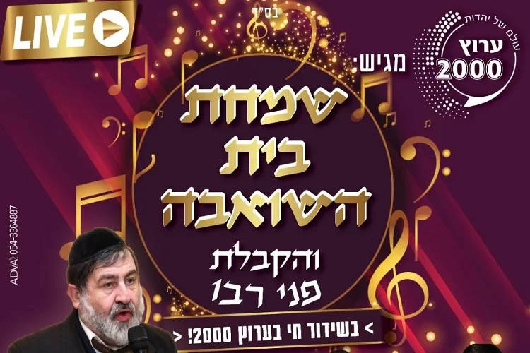 שמחת בית השואבה בשידור חי באתר ערוץ 2000