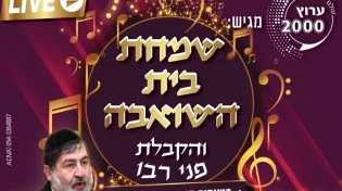 שמחת בית השואבה בשידור חי באתר ערוץ 2000