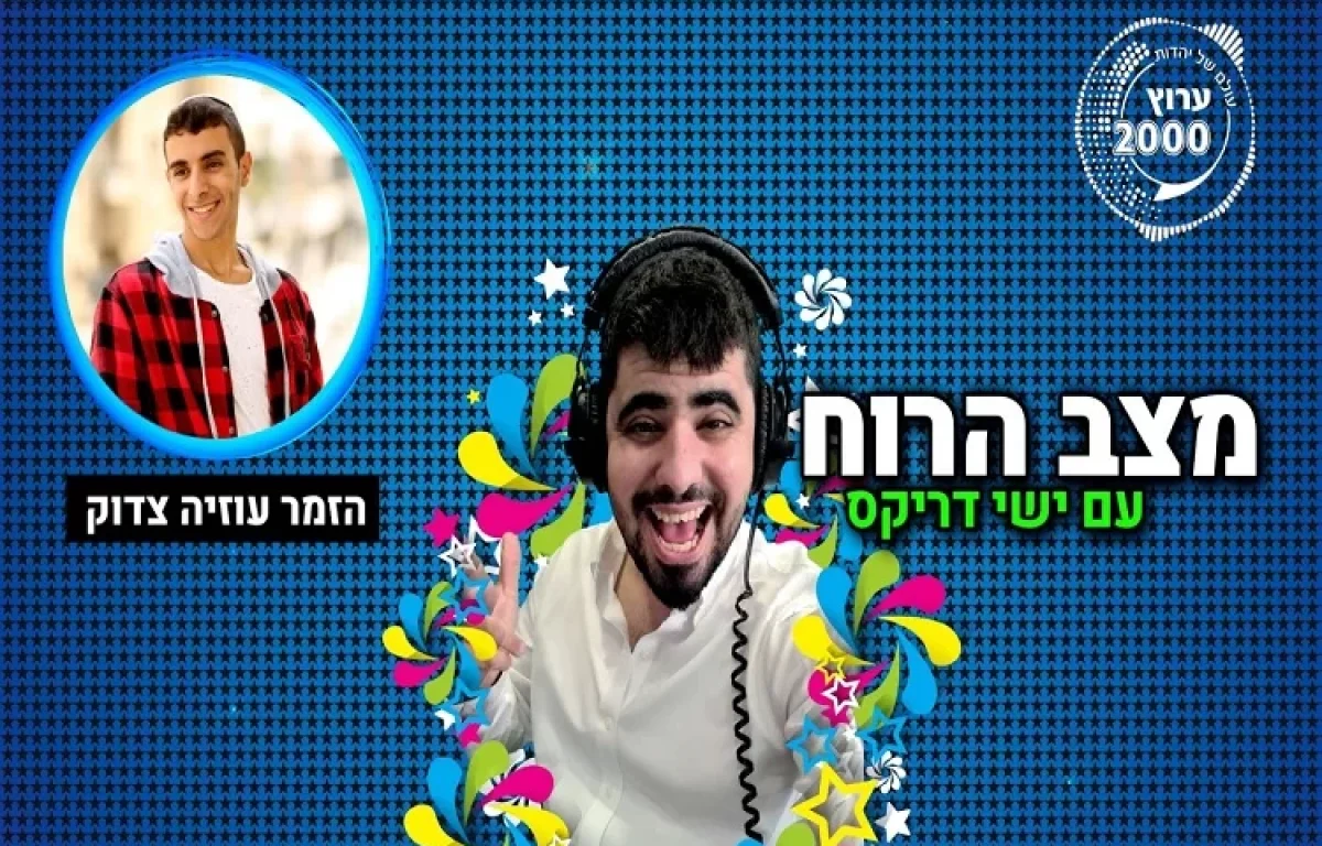 עוזיה צדוק מספר לישי דריקס על המשבר שעבר ומבקר המוזקיה ירון כהן בביקורת לשירו החדש של עוזיה