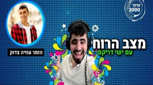 הזמר עוזיה צדוק מספר לישי דריקס על המשבר שעבר ומבקר המוזקיה ירון כהן בביקורת לשירו החדש של עוזיה