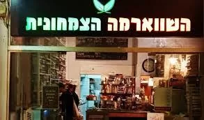 מסעדה בירושלים הפכה לכשרה והוחרמה