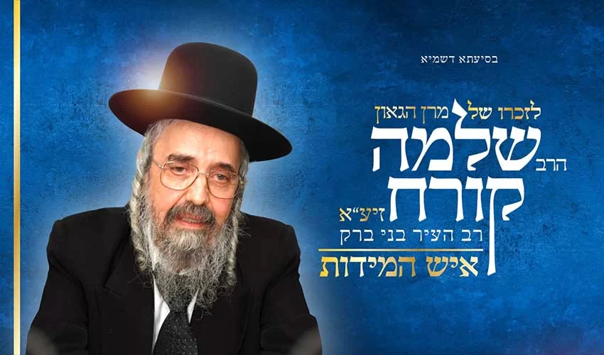 הרב שלמה קורח זצל – איש המידות הרב שלמה קורח זצל – איש המידות