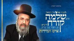 לרגל יום השנה אמנים שרים : הרב שלמה קורח זצל - איש המידות