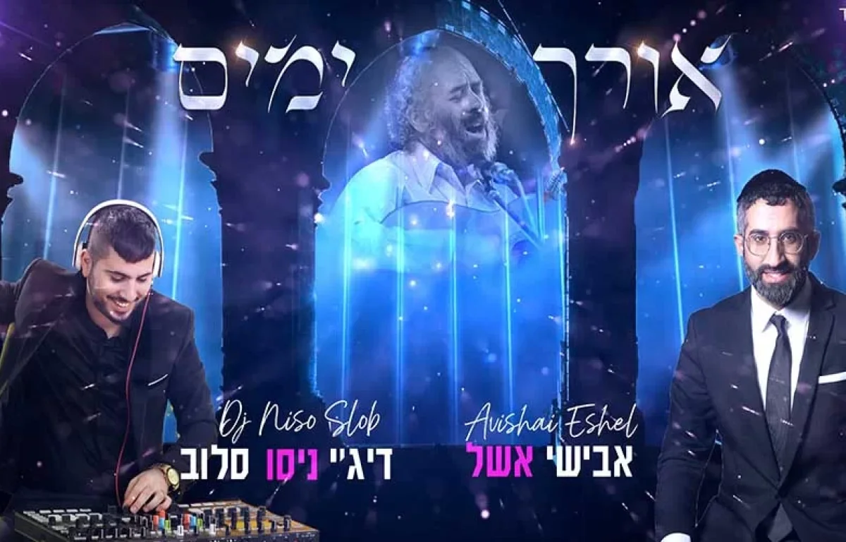 אבישי אשל ודיג’יי ניסו סלוב - אורך ימים