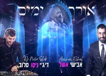 אבישי אשל ודיג’יי ניסו סלוב - אורך ימים