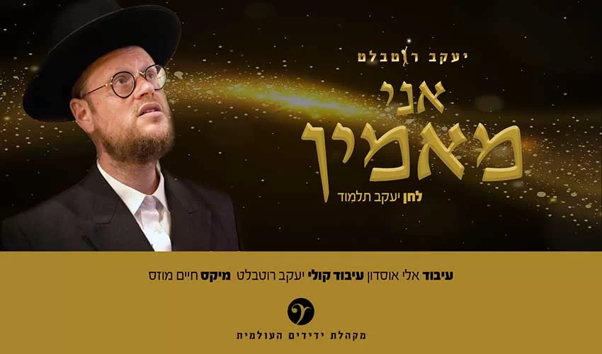 יעקב רוטבלט - אני מאמין יעקב רוטבלט - אני מאמין