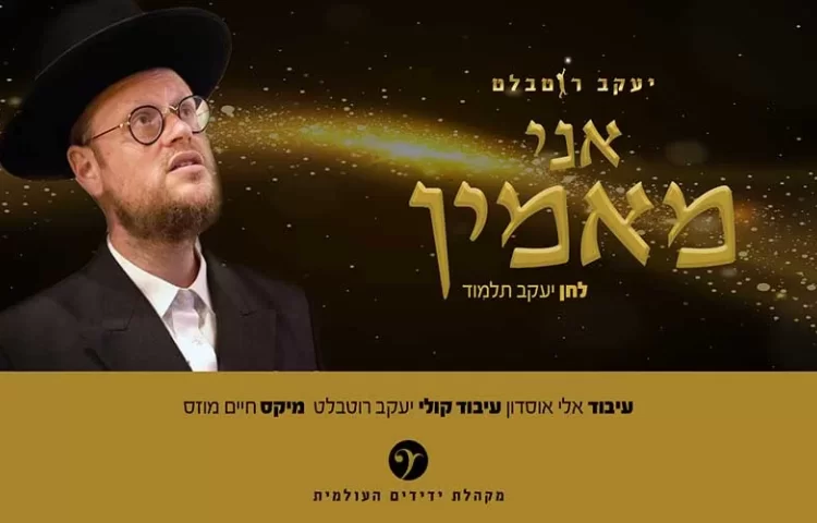 יעקב רוטבלט - אני מאמין יעקב רוטבלט - אני מאמין