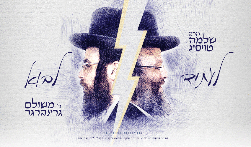 הרב שלמה טויסיג ור’ משולם גרינברגר - לעתיד לבוא
