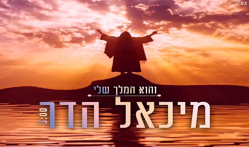 מיכאל הדר - "והוא המלך שלי"