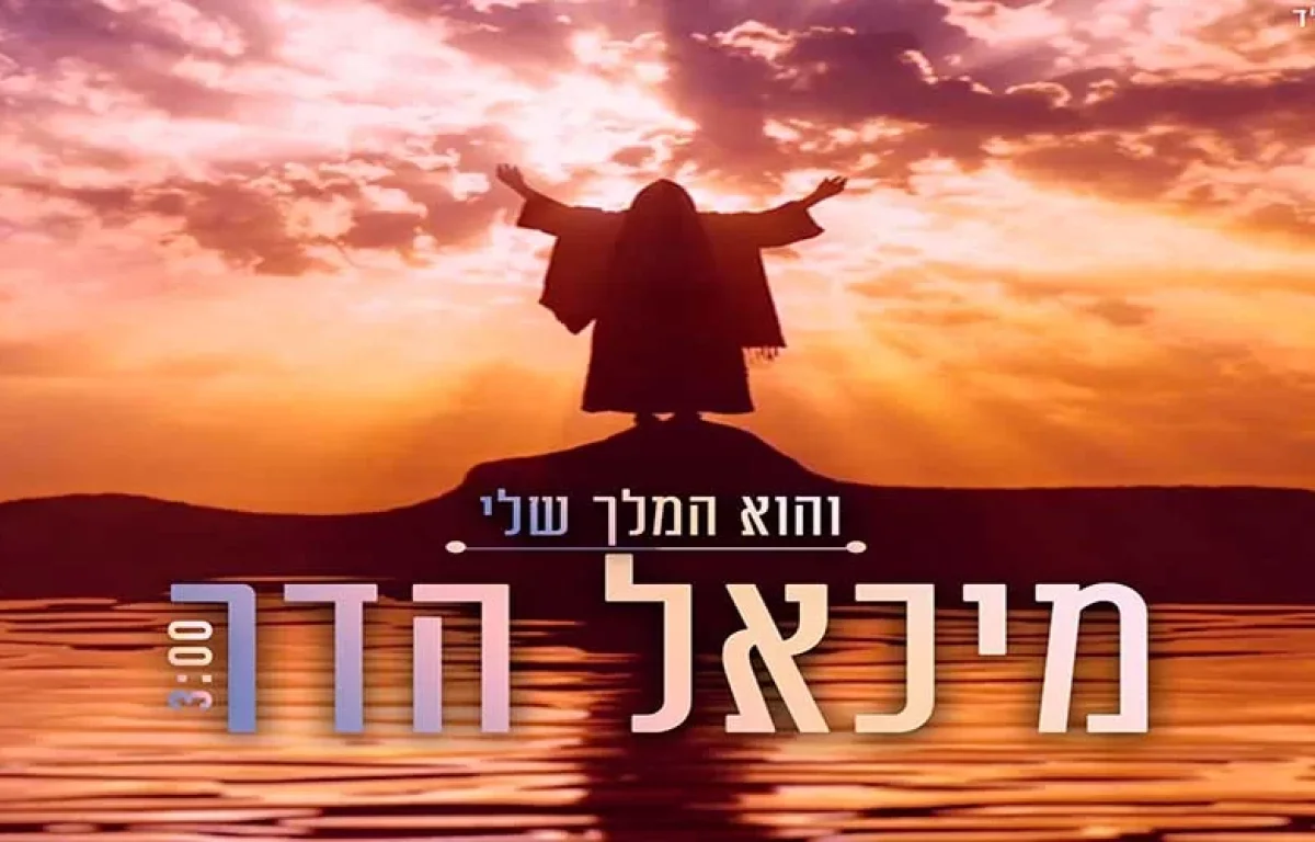 מיכאל הדר - "והוא המלך שלי"