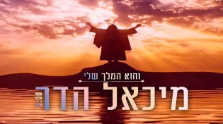 סינגל מקפיץ ומלא שמחה: "להשכיח מאיתנו מעט את התקופה המעורפלת הזו"