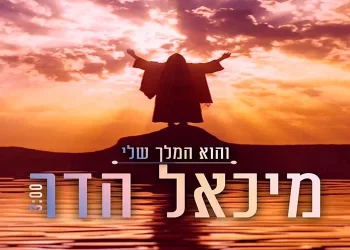 מיכאל הדר - "והוא המלך שלי"