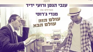 להקת ענבי הגפן ורועי ידיד חוגגים 35 שנה עם סינגל חדש