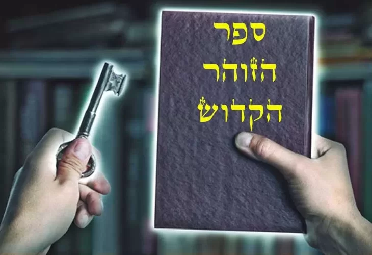 הזוהר הקדוש והכח שלו לחולל שינויים
