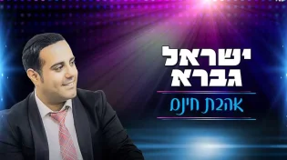 ישראל גברא בלהיט חדש שכולו אהבת חינם