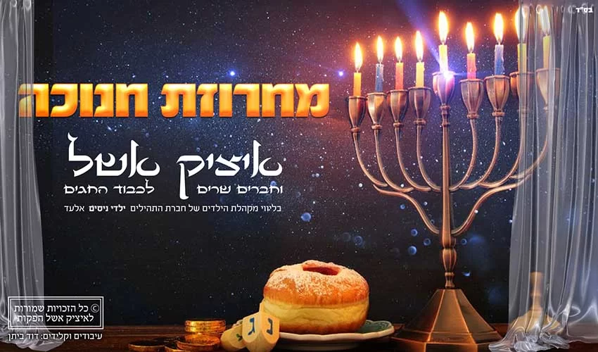 איציק אשל - מחרוזת חנוכה
