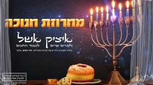 איציק אשל מכניס אתכם אל אווירת חנוכה עם מחרוזת ממיטב להיטי החג