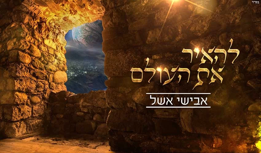 אבישי אשל - להאיר את העולם