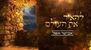 השיר החדש של אבישי אשל שהולך להאיר את העולם