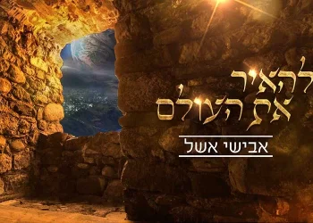 אבישי אשל - להאיר את העולם