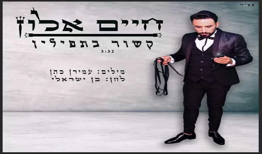 חיים אלון - קשור בתפילין