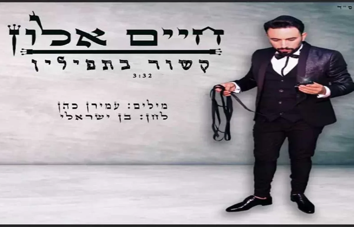 חיים אלון - קשור בתפילין