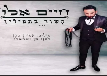 חיים אלון - קשור בתפילין