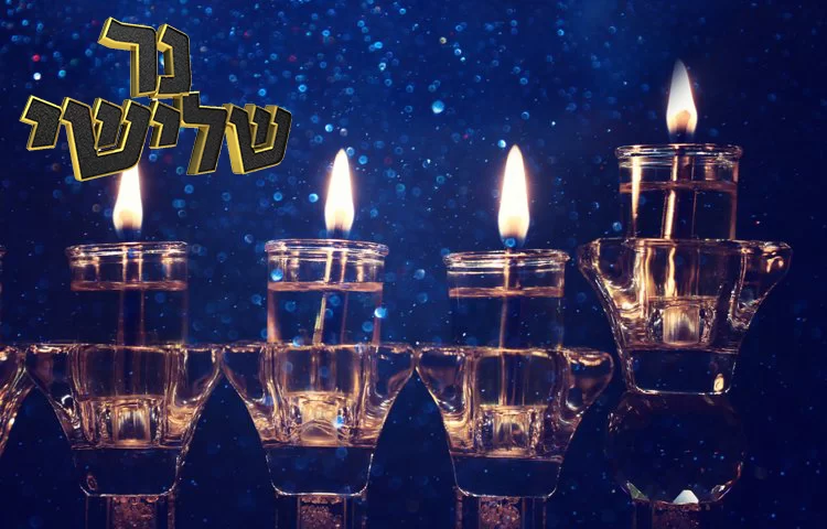 סגולות נפלאות לימי החנוכה - היום השלישי סגולות נפלאות לימי החנוכה - היום השלישי