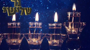 על הניסים: סגולות נפלאות לימי החנוכה - היום השלישי