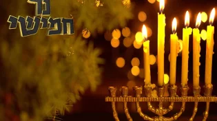 על הניסים: סגולות נפלאות לימי החנוכה - היום החמישי