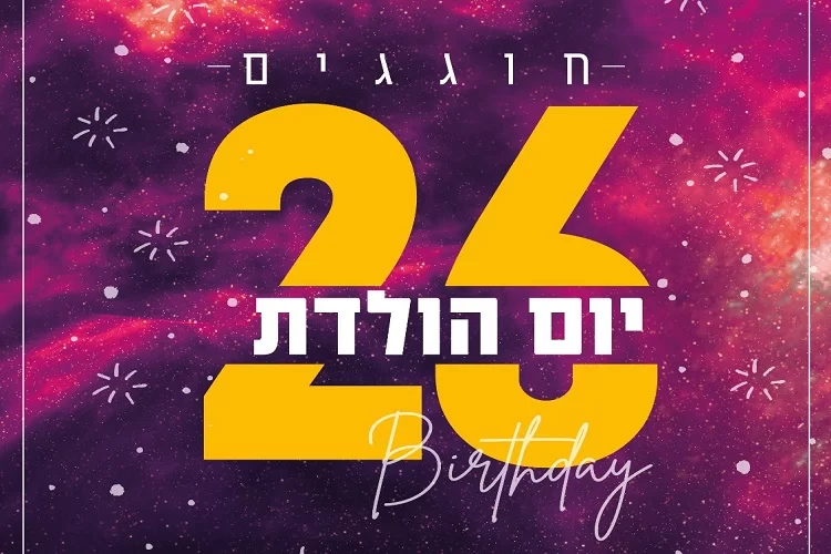 מזל טוב! הערב בשעה 22:00 חוגגים 26 שנה לערוץ 2000